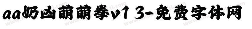 aa奶凶萌萌拳v1 3字体转换